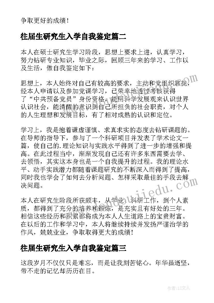 往届生研究生入学自我鉴定 研究生自我鉴定(模板7篇)