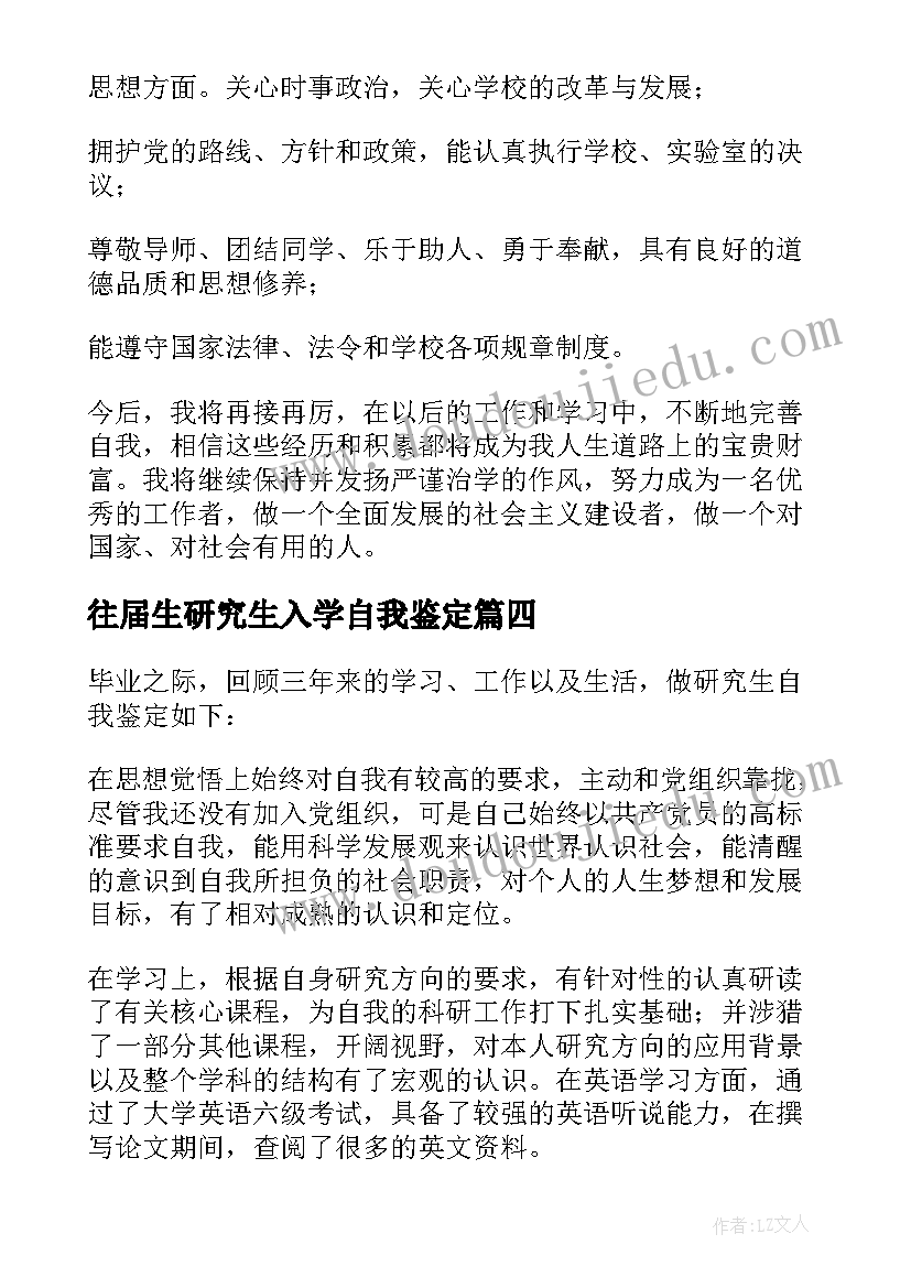 往届生研究生入学自我鉴定 研究生自我鉴定(模板7篇)