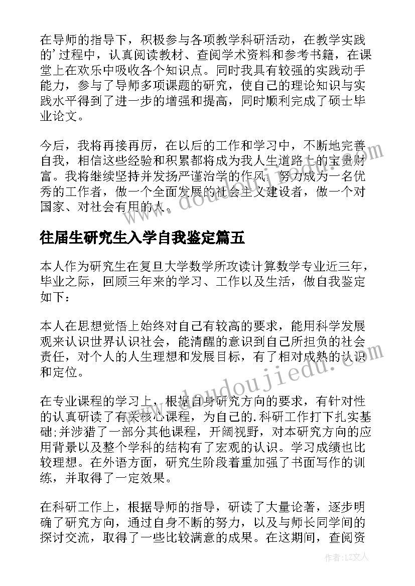 往届生研究生入学自我鉴定 研究生自我鉴定(模板7篇)