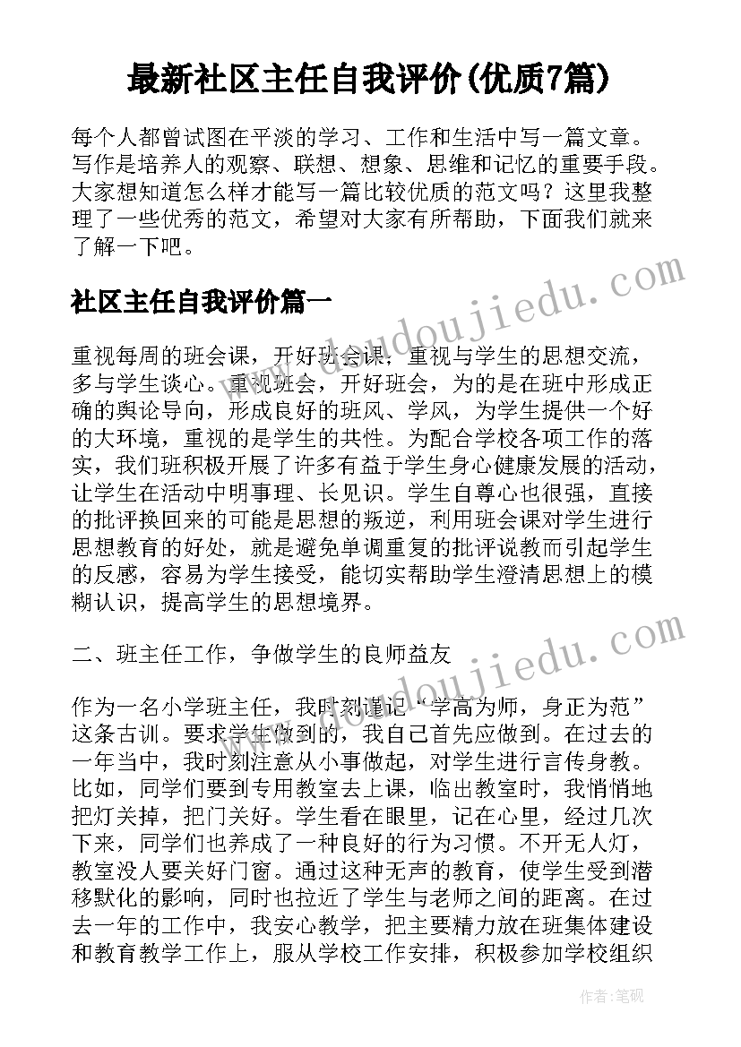 最新社区主任自我评价(优质7篇)