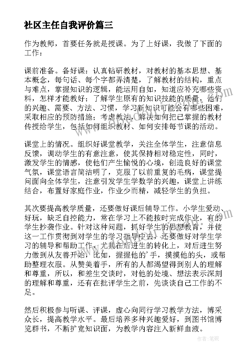 最新社区主任自我评价(优质7篇)