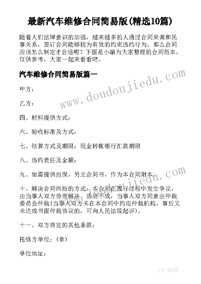 最新汽车维修合同简易版(精选10篇)