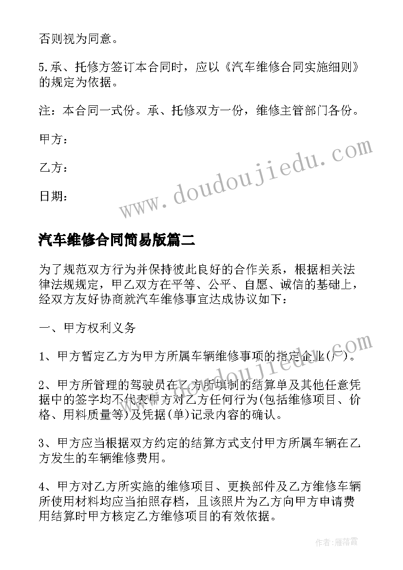 最新汽车维修合同简易版(精选10篇)