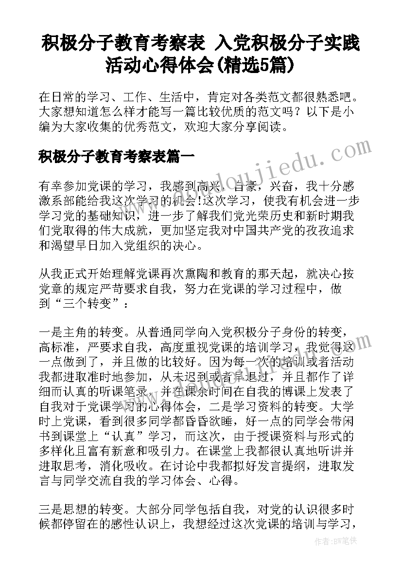 积极分子教育考察表 入党积极分子实践活动心得体会(精选5篇)