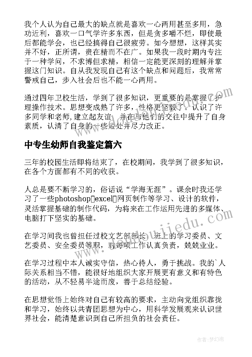 2023年中专生幼师自我鉴定 中专生自我鉴定(模板8篇)