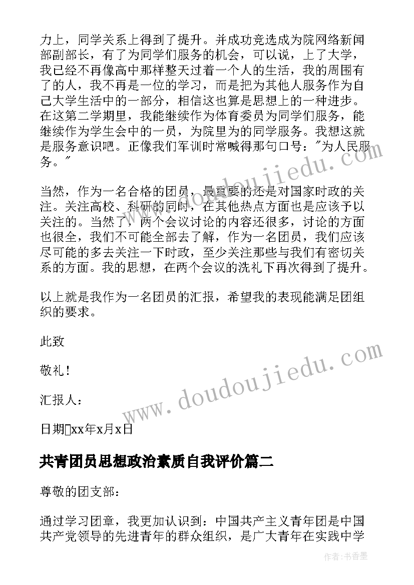 最新共青团员思想政治素质自我评价(大全7篇)