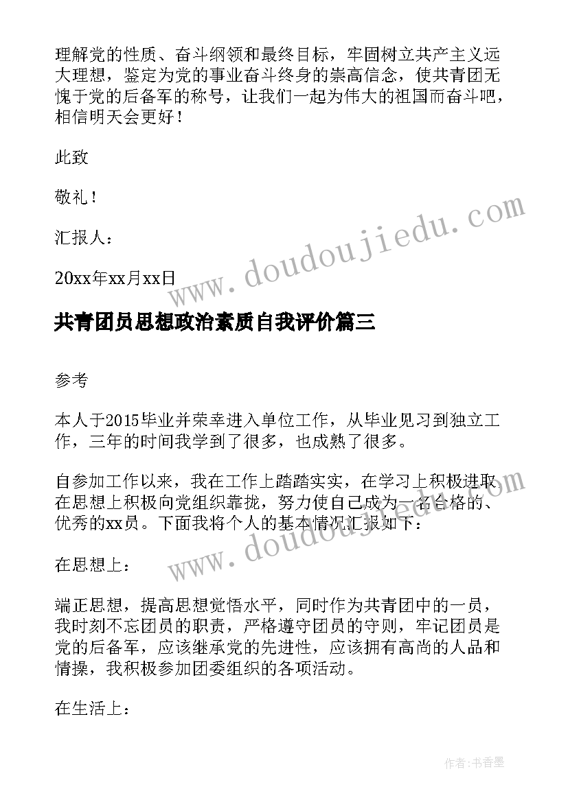 最新共青团员思想政治素质自我评价(大全7篇)