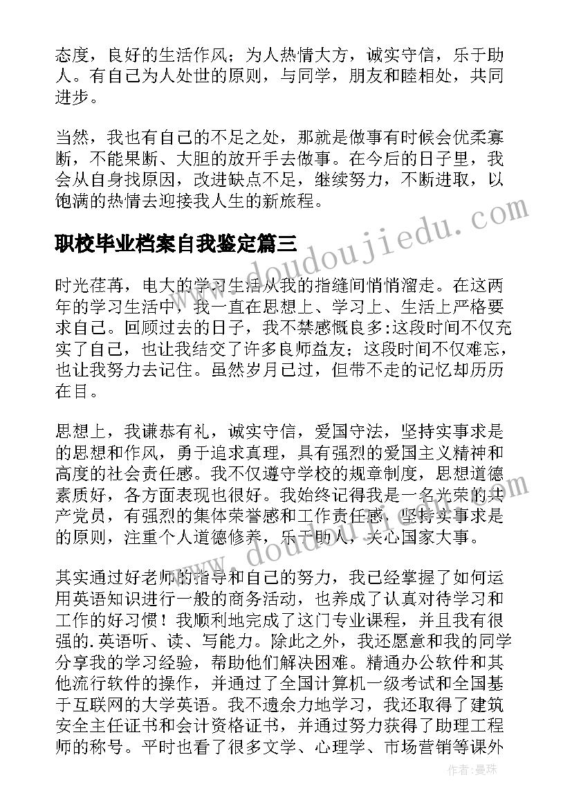 职校毕业档案自我鉴定(汇总8篇)