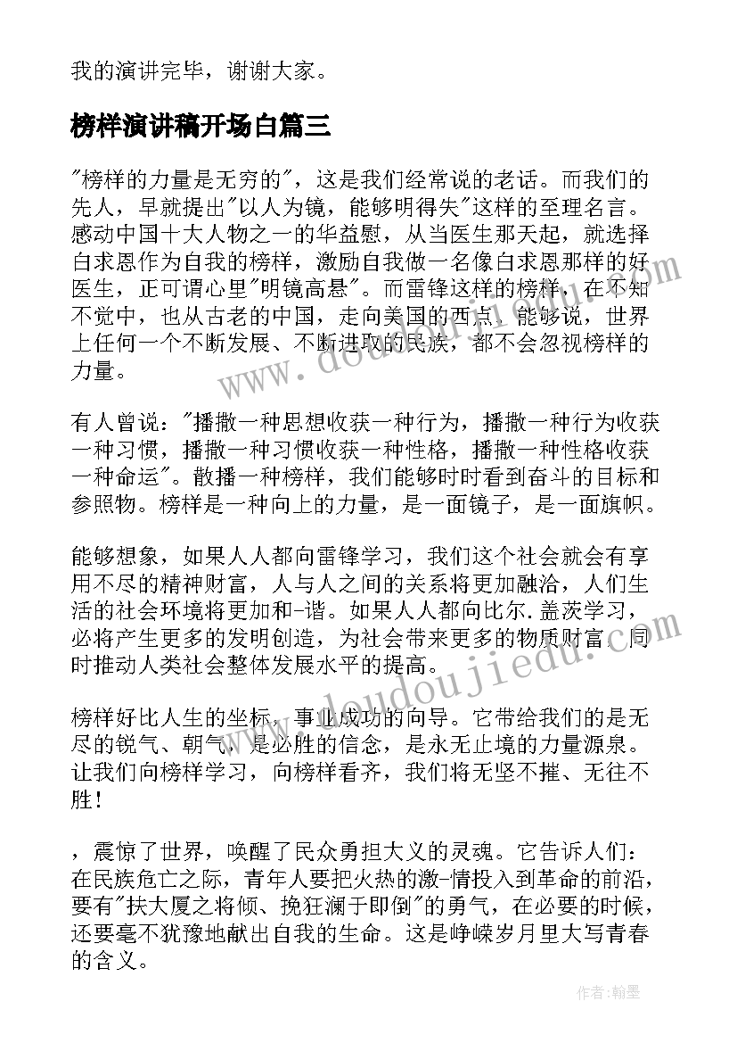 榜样演讲稿开场白(优秀10篇)