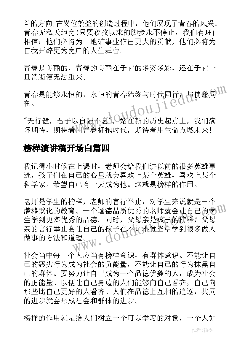 榜样演讲稿开场白(优秀10篇)