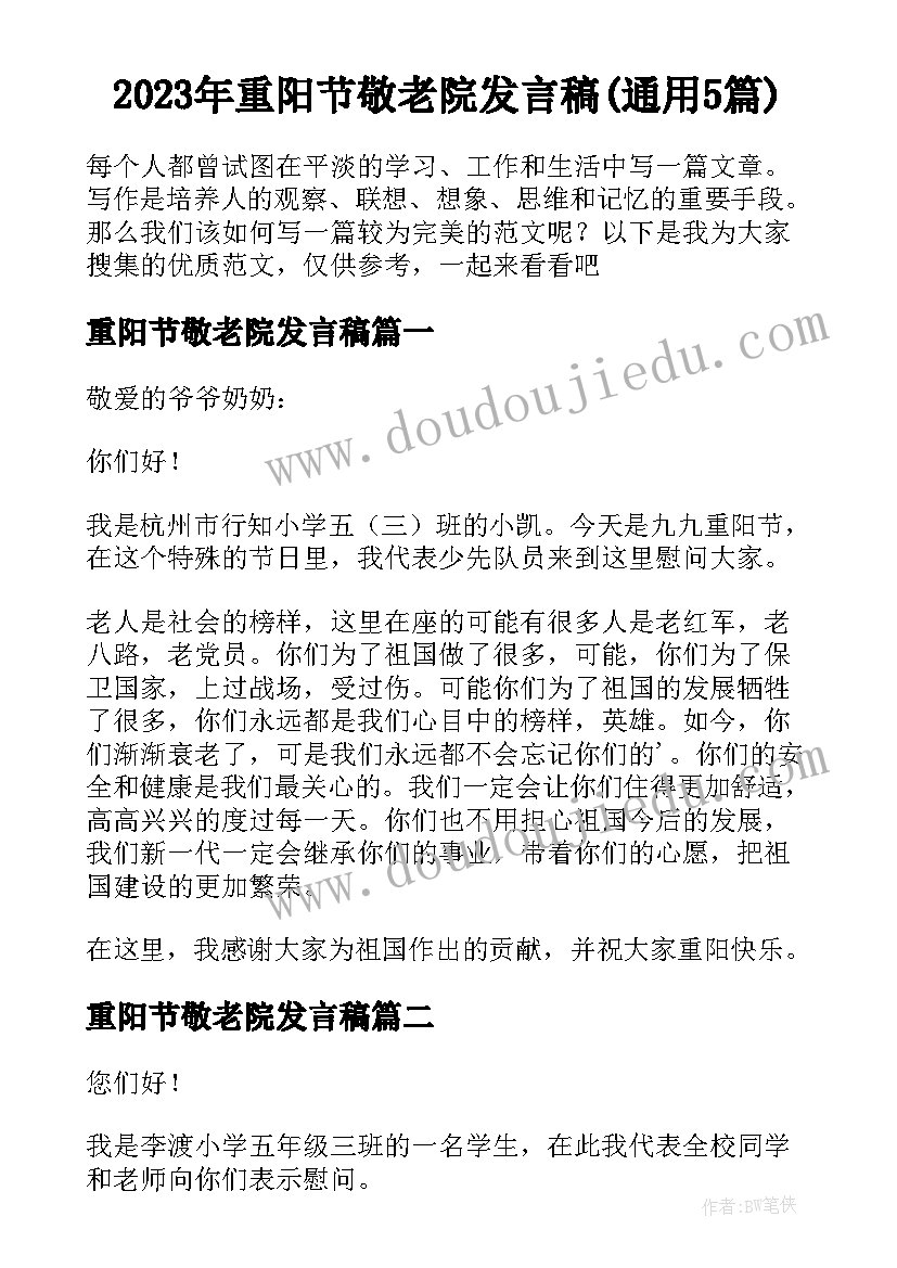 2023年重阳节敬老院发言稿(通用5篇)