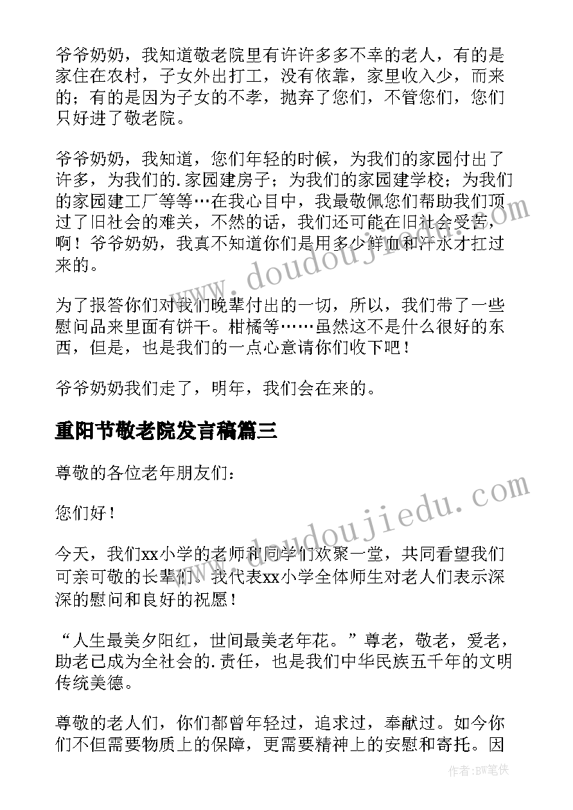 2023年重阳节敬老院发言稿(通用5篇)