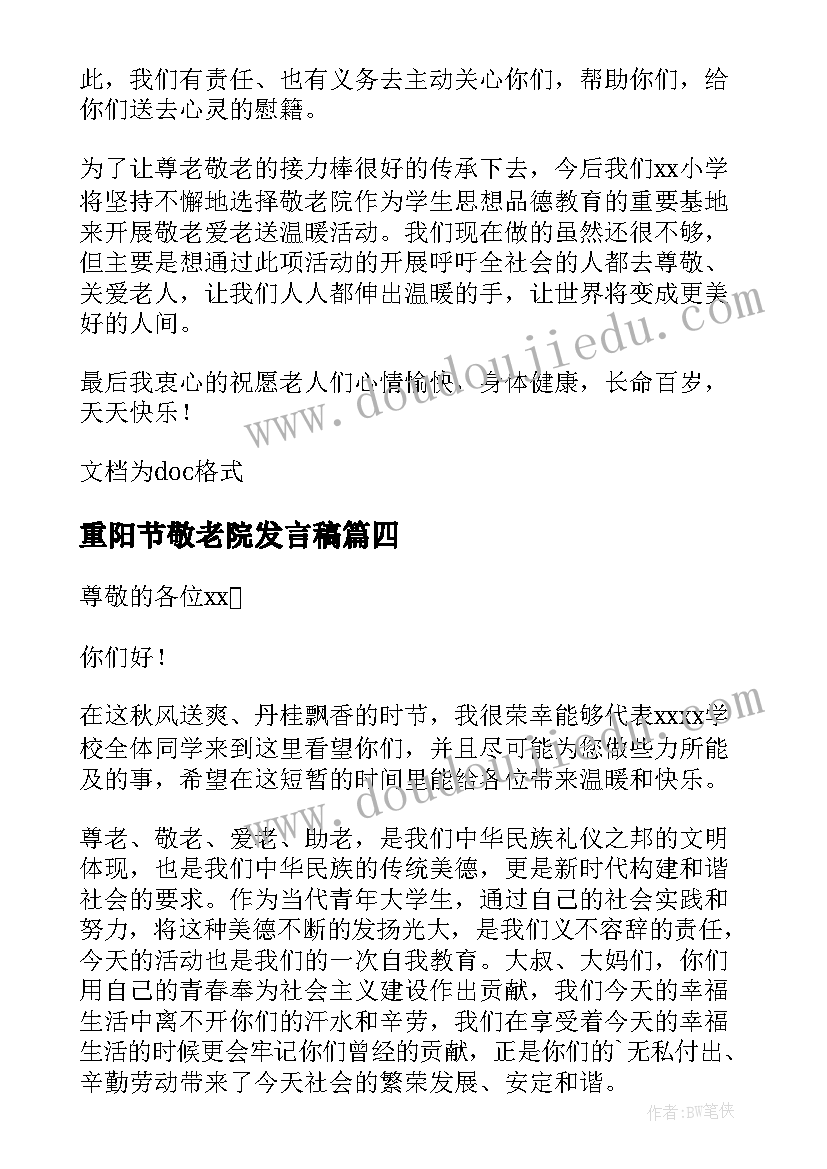 2023年重阳节敬老院发言稿(通用5篇)