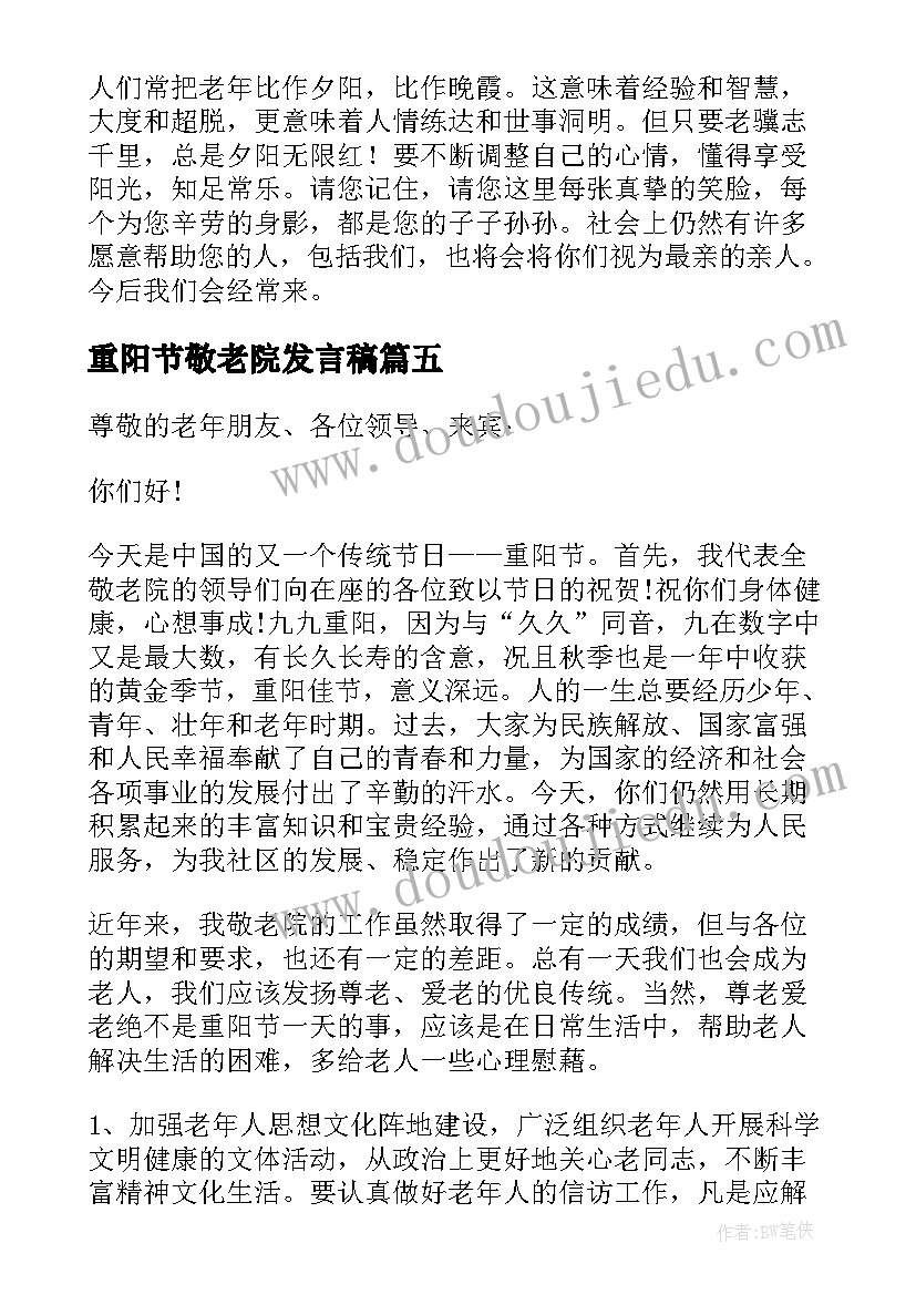 2023年重阳节敬老院发言稿(通用5篇)