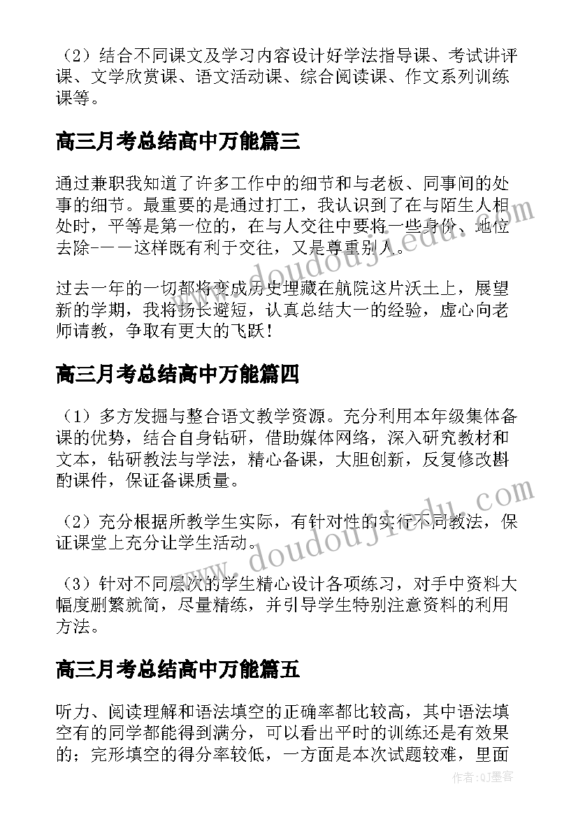 2023年高三月考总结高中万能 学生期末个人总结与反思(通用5篇)