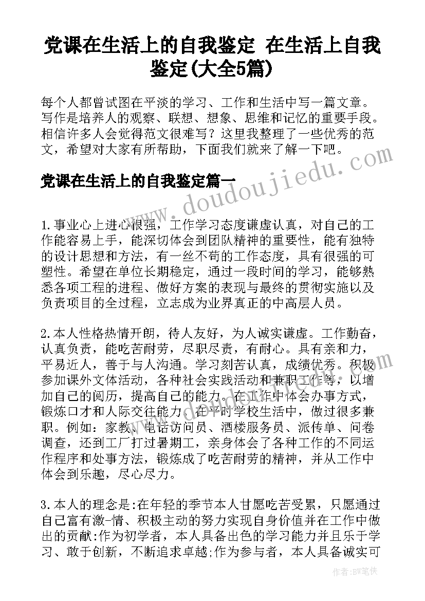 党课在生活上的自我鉴定 在生活上自我鉴定(大全5篇)