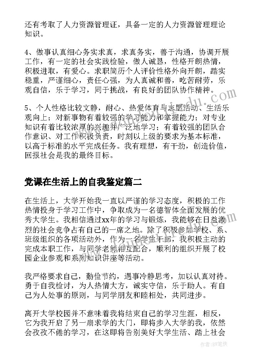 党课在生活上的自我鉴定 在生活上自我鉴定(大全5篇)