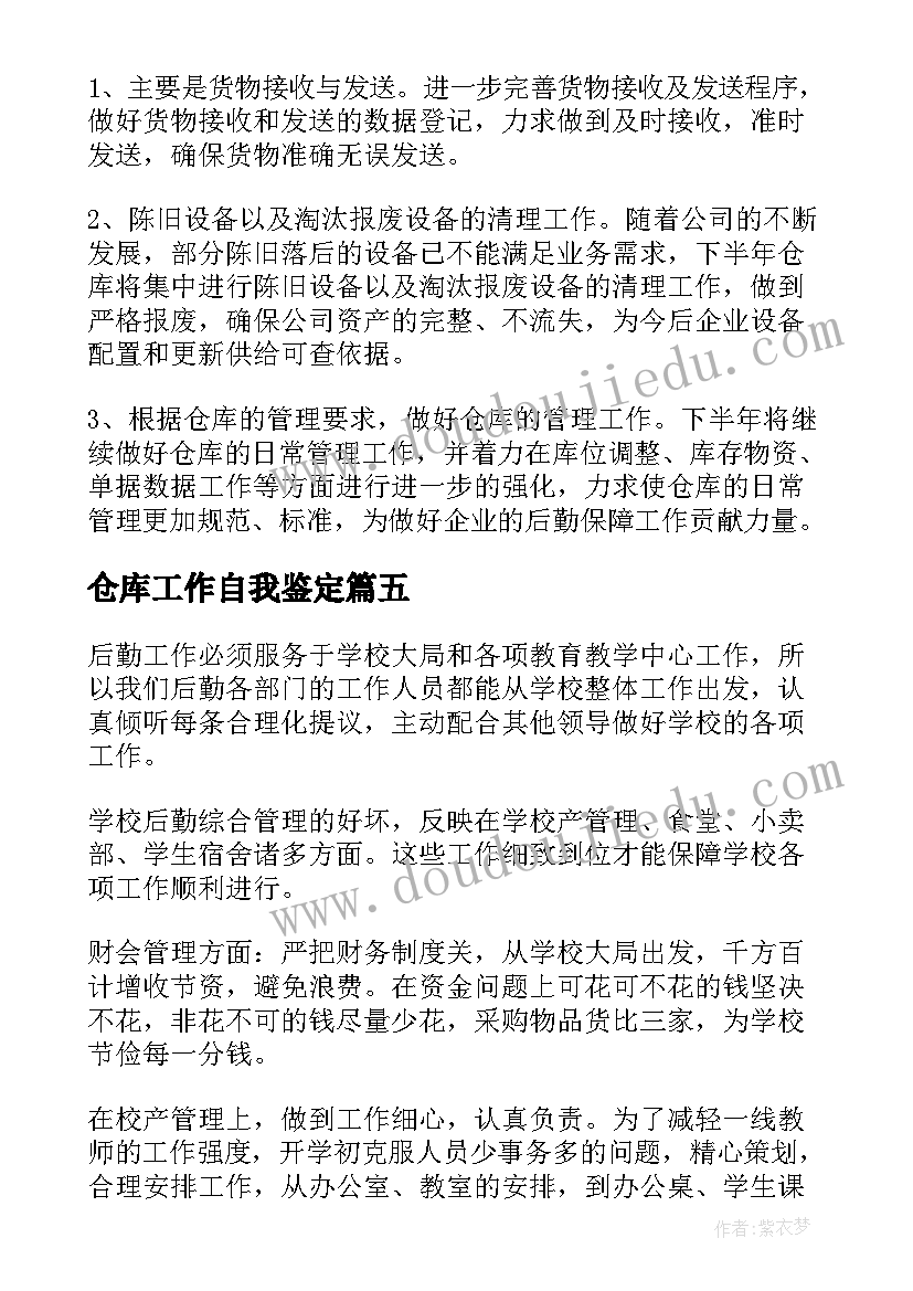 2023年仓库工作自我鉴定 仓库员工工作自我鉴定(汇总8篇)