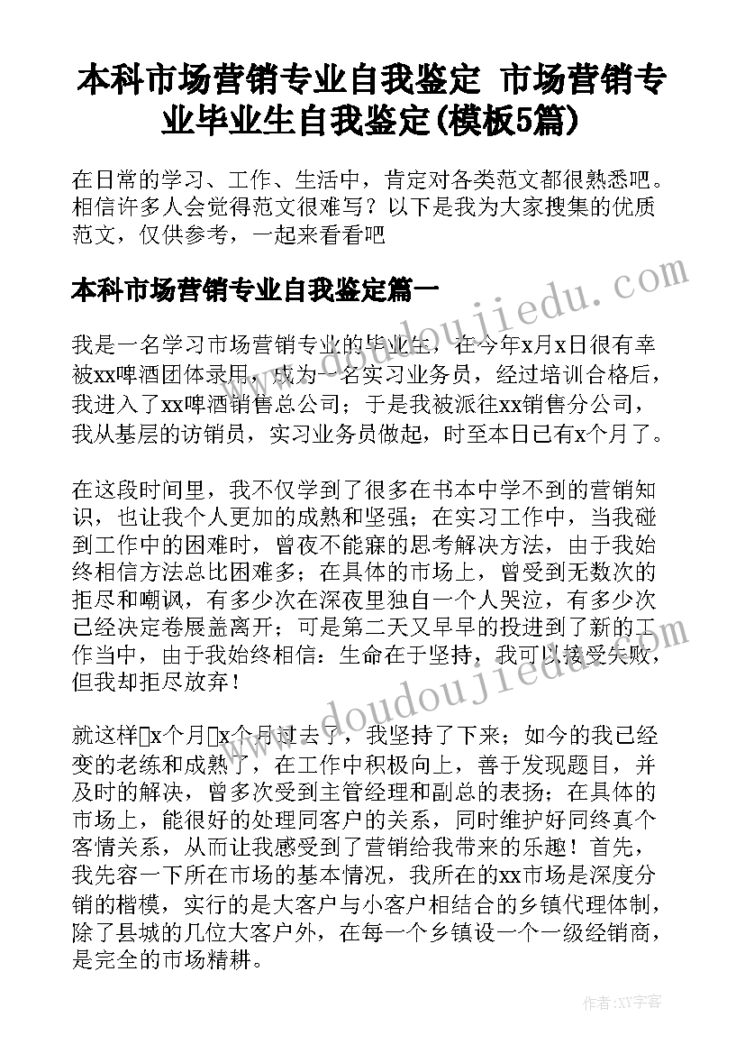 本科市场营销专业自我鉴定 市场营销专业毕业生自我鉴定(模板5篇)