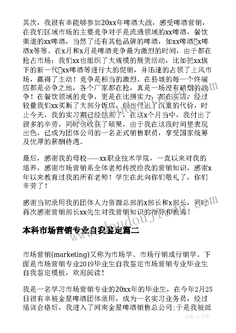 本科市场营销专业自我鉴定 市场营销专业毕业生自我鉴定(模板5篇)