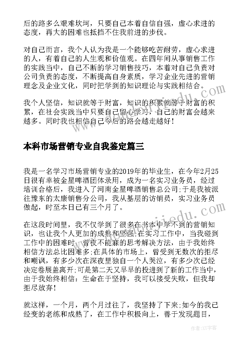 本科市场营销专业自我鉴定 市场营销专业毕业生自我鉴定(模板5篇)