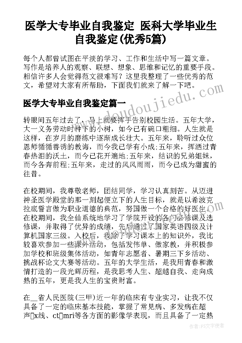 医学大专毕业自我鉴定 医科大学毕业生自我鉴定(优秀5篇)