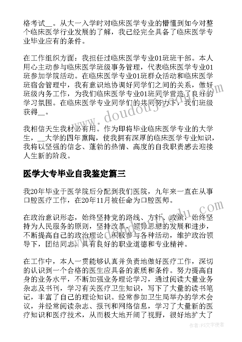 医学大专毕业自我鉴定 医科大学毕业生自我鉴定(优秀5篇)