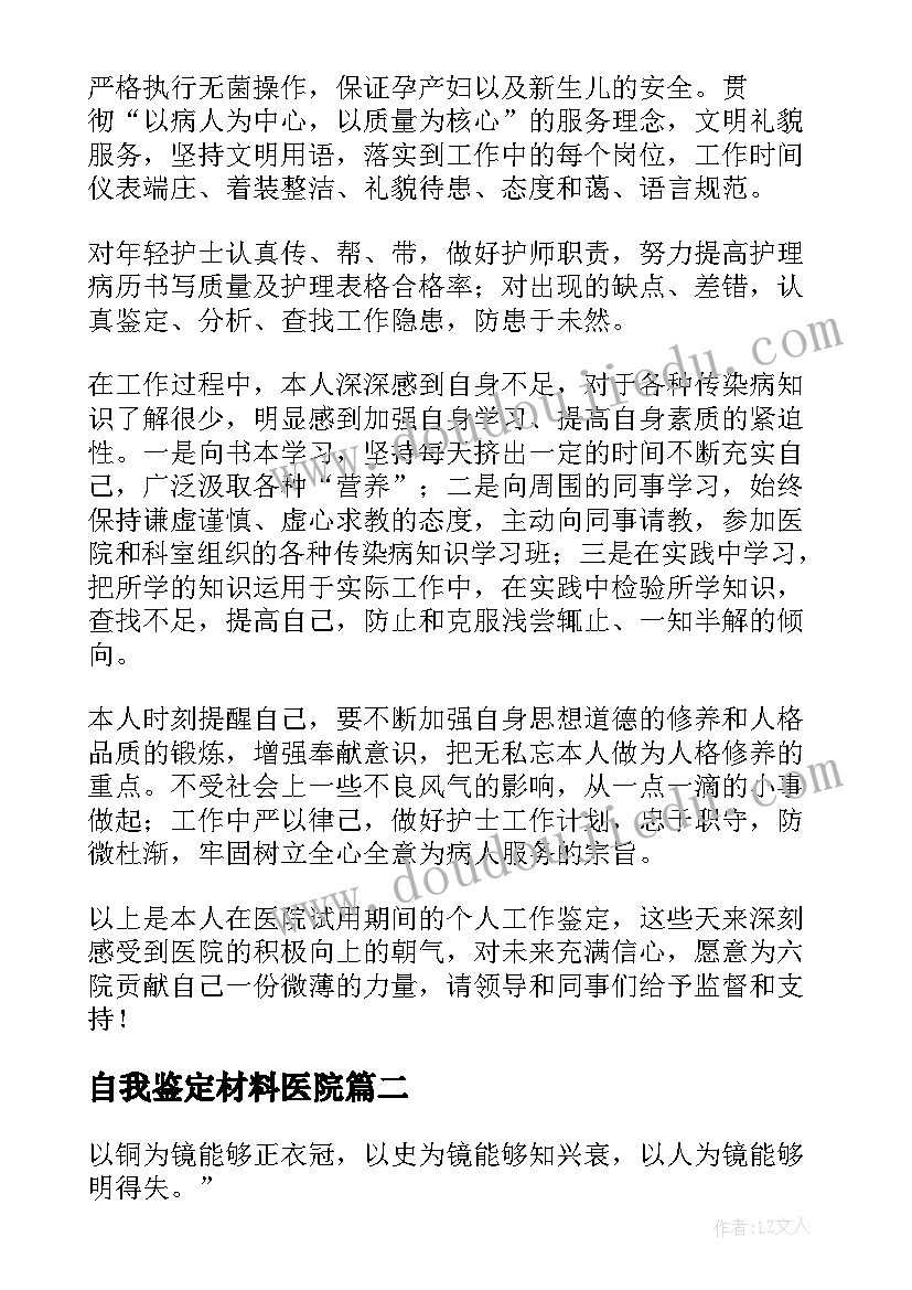 最新自我鉴定材料医院 医院自我鉴定(实用7篇)