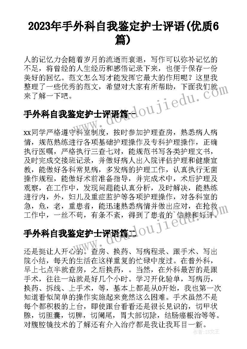 2023年手外科自我鉴定护士评语(优质6篇)