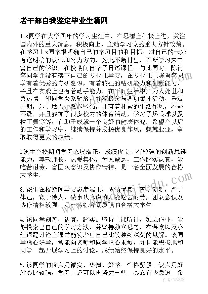 老干部自我鉴定毕业生(优秀5篇)