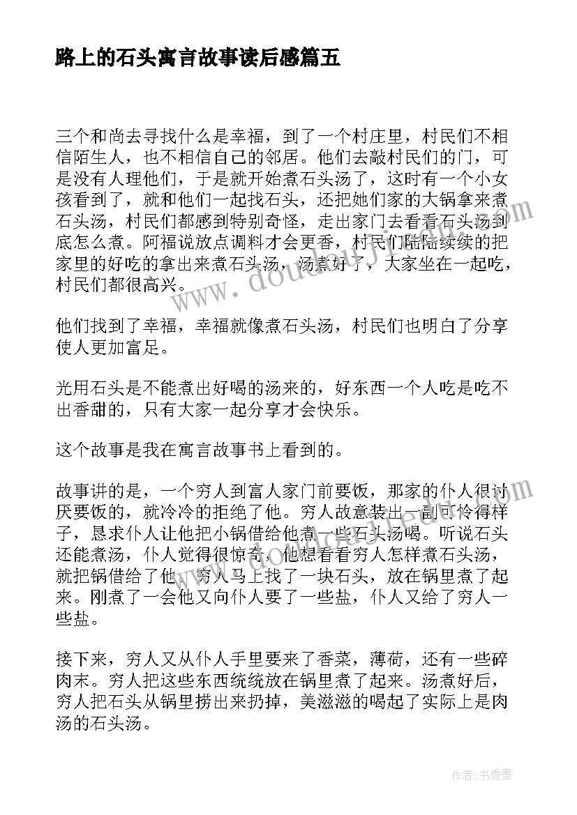 2023年路上的石头寓言故事读后感(大全8篇)