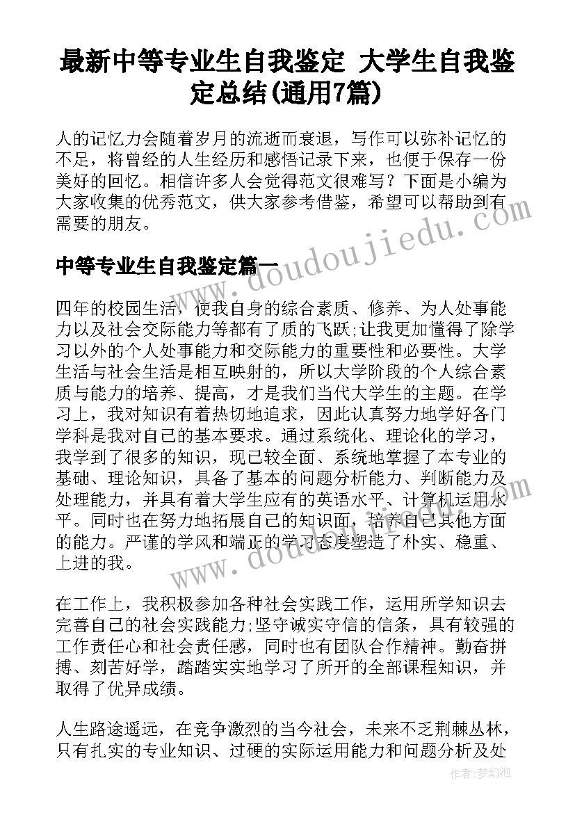 最新中等专业生自我鉴定 大学生自我鉴定总结(通用7篇)