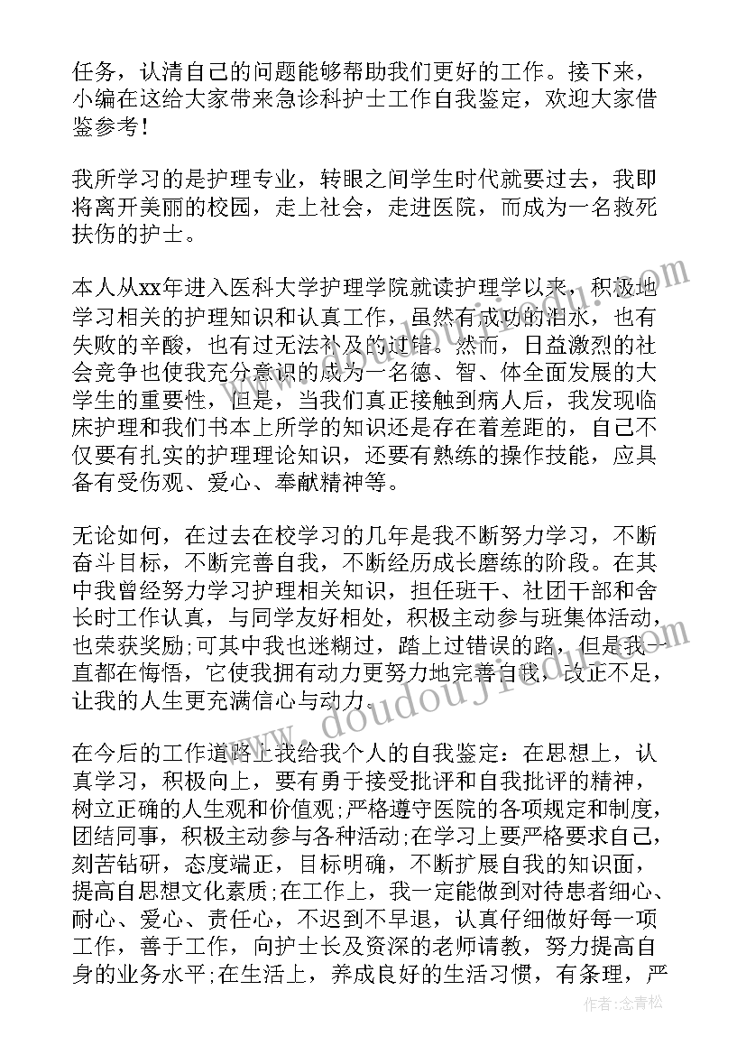 急诊科护士晋级自我鉴定(优秀5篇)