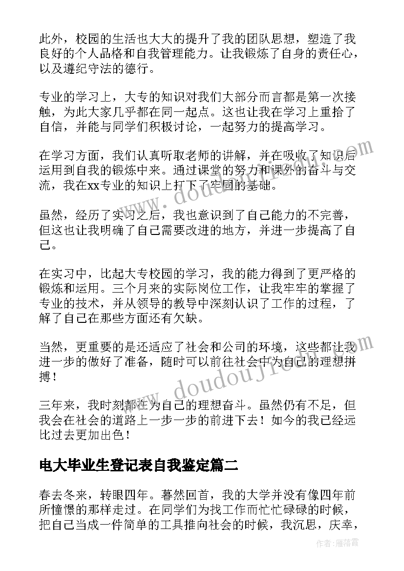 2023年电大毕业生登记表自我鉴定(优秀8篇)