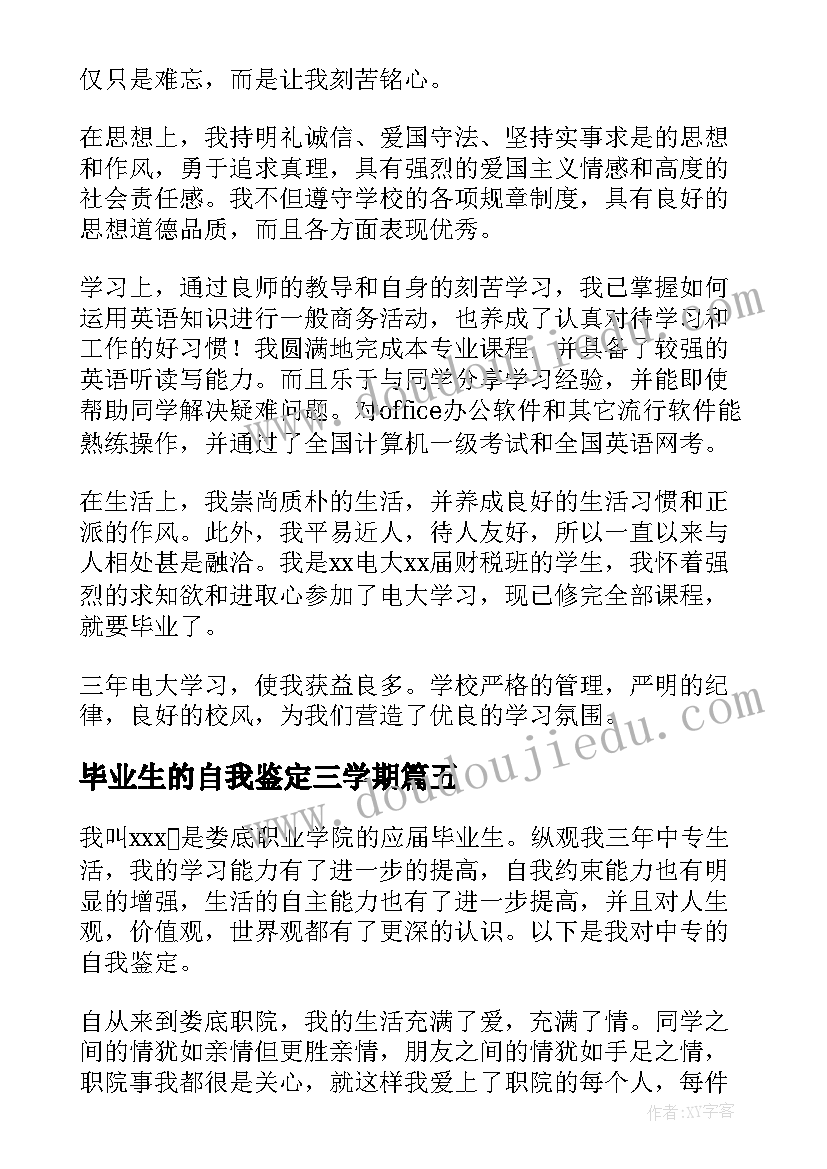 2023年毕业生的自我鉴定三学期(大全6篇)