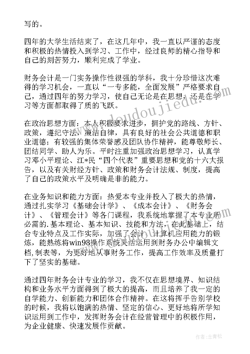 会计个人自我鉴定(通用6篇)