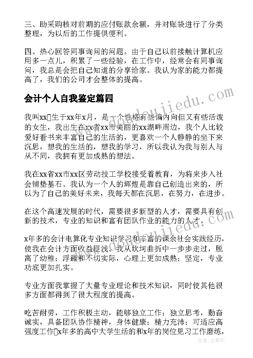 会计个人自我鉴定(通用6篇)