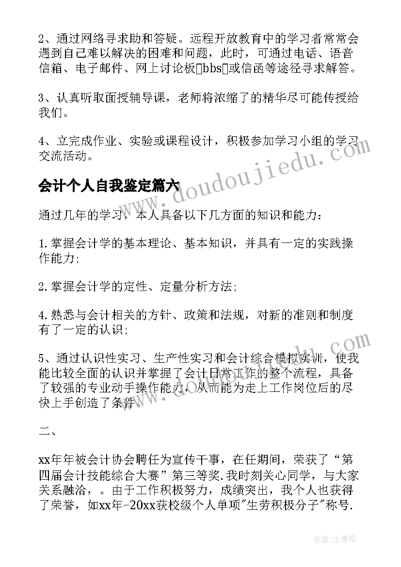 会计个人自我鉴定(通用6篇)