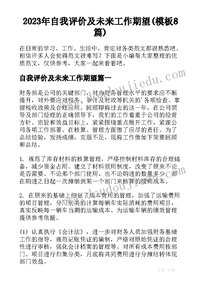 2023年自我评价及未来工作期望(模板8篇)