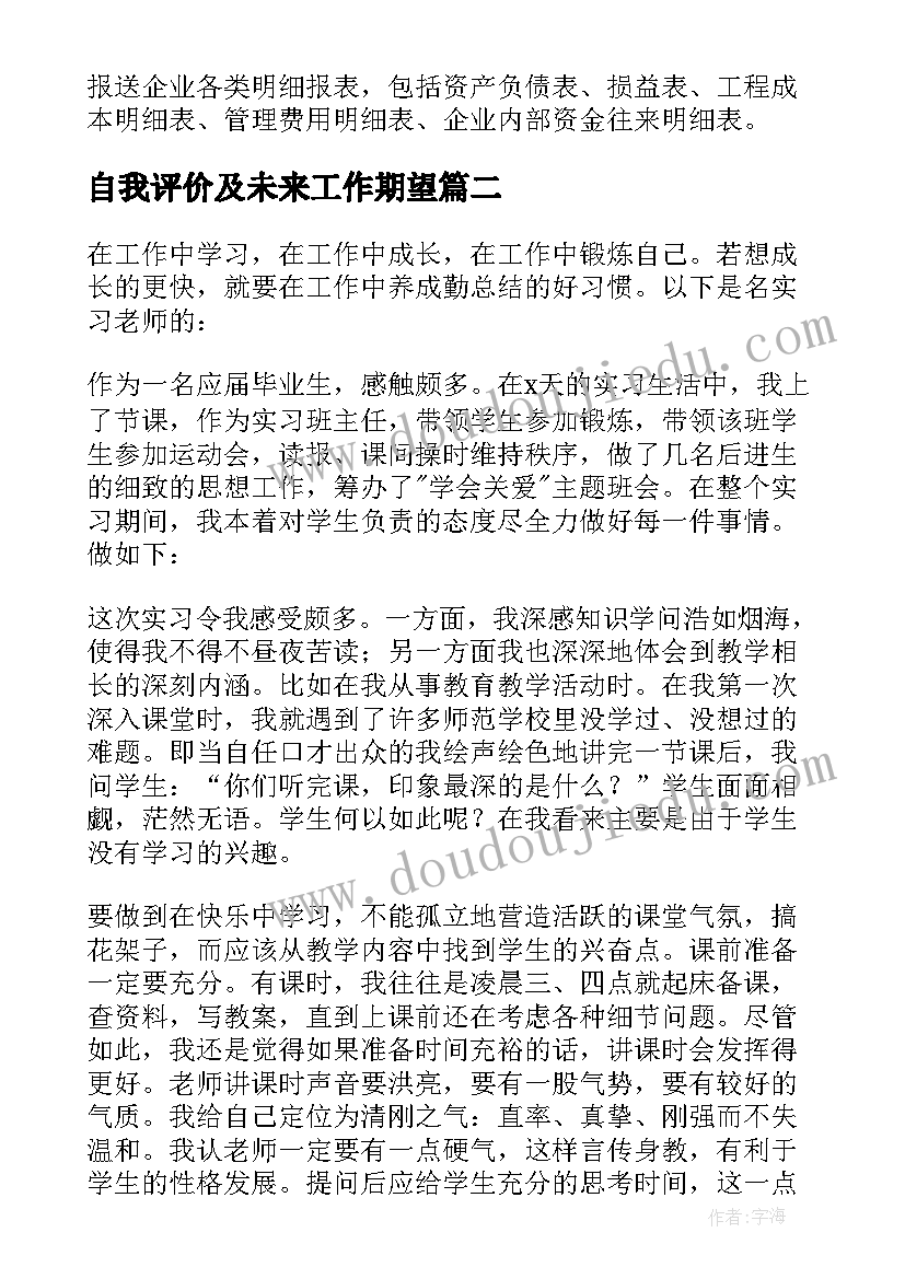 2023年自我评价及未来工作期望(模板8篇)