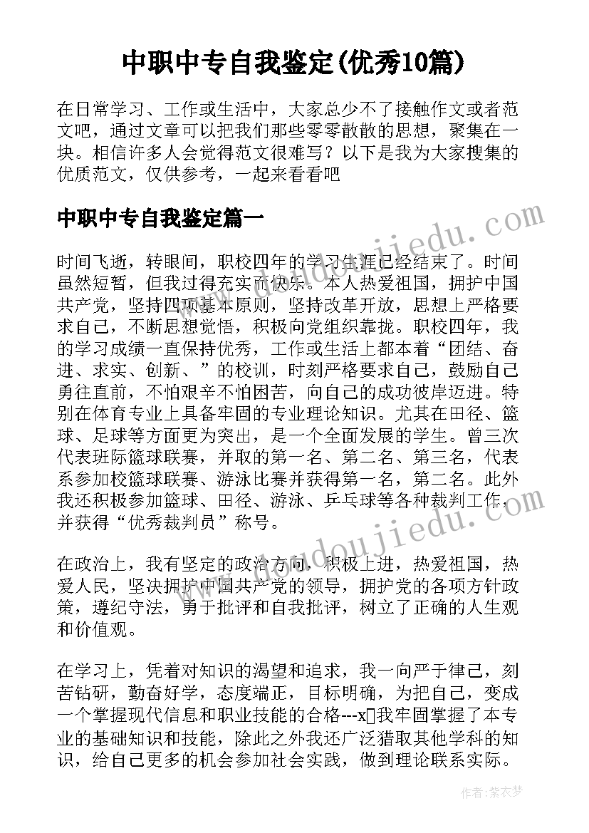 中职中专自我鉴定(优秀10篇)