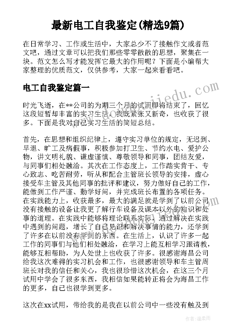 最新电工自我鉴定(精选9篇)