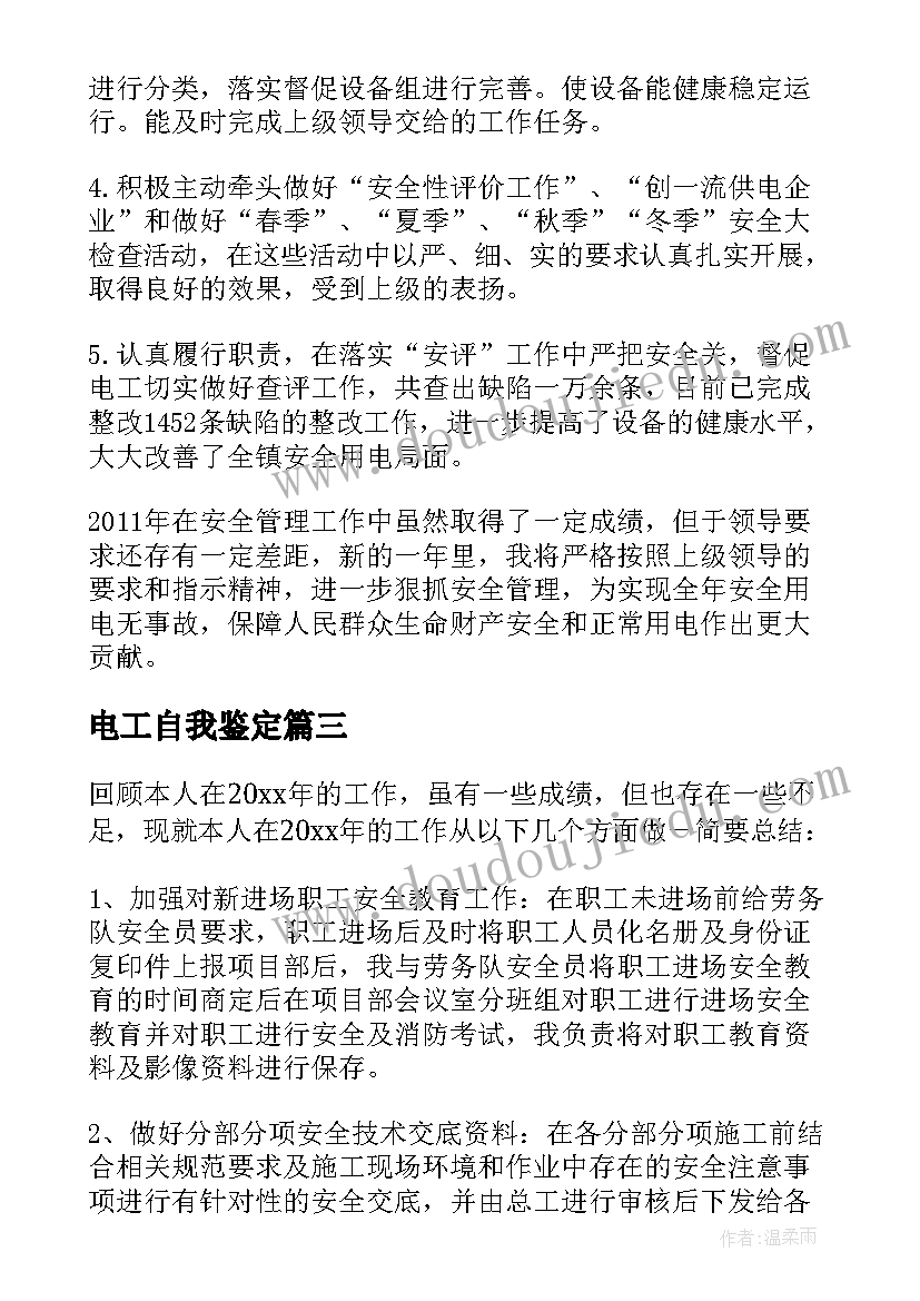 最新电工自我鉴定(精选9篇)