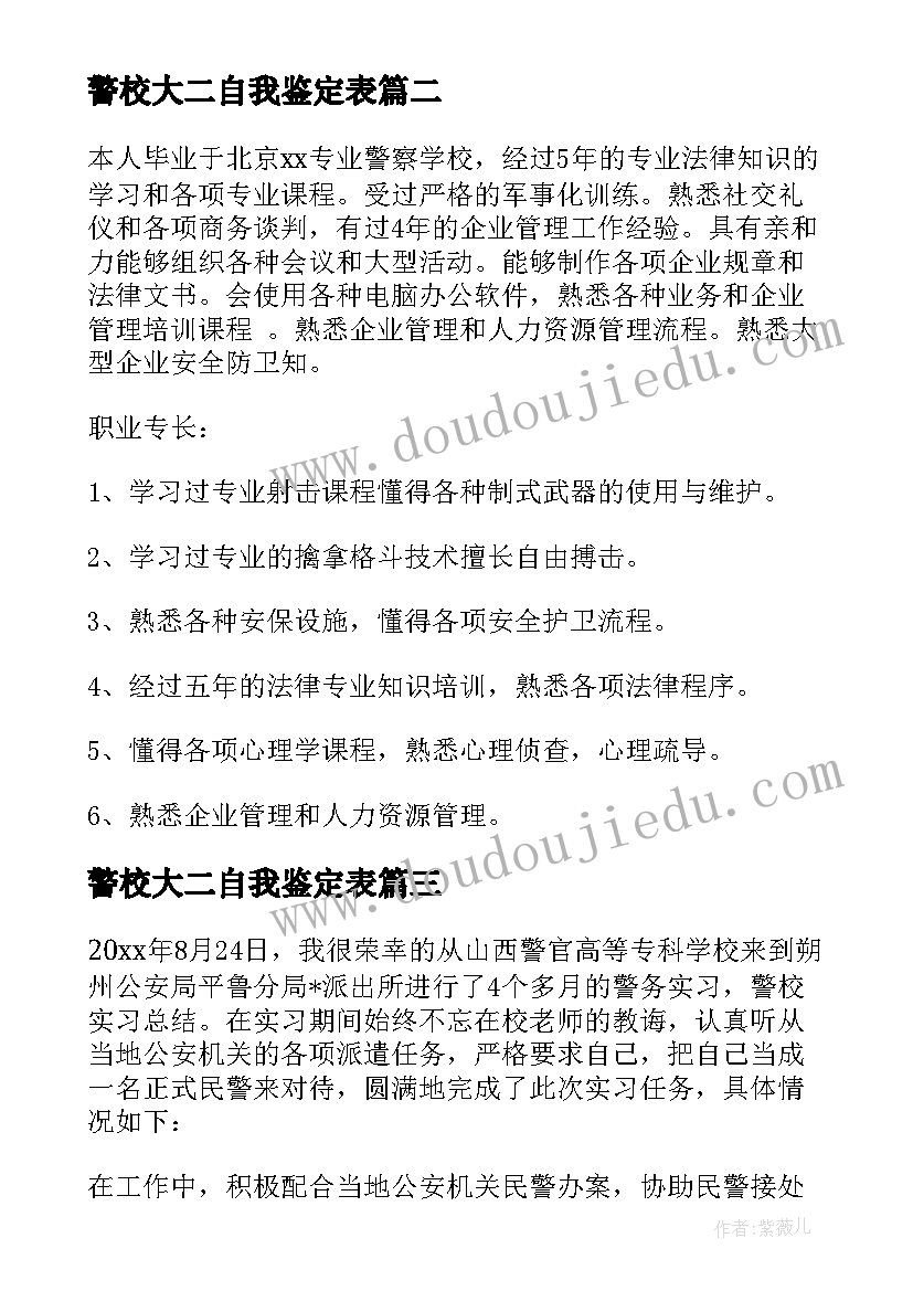 最新警校大二自我鉴定表(优质8篇)