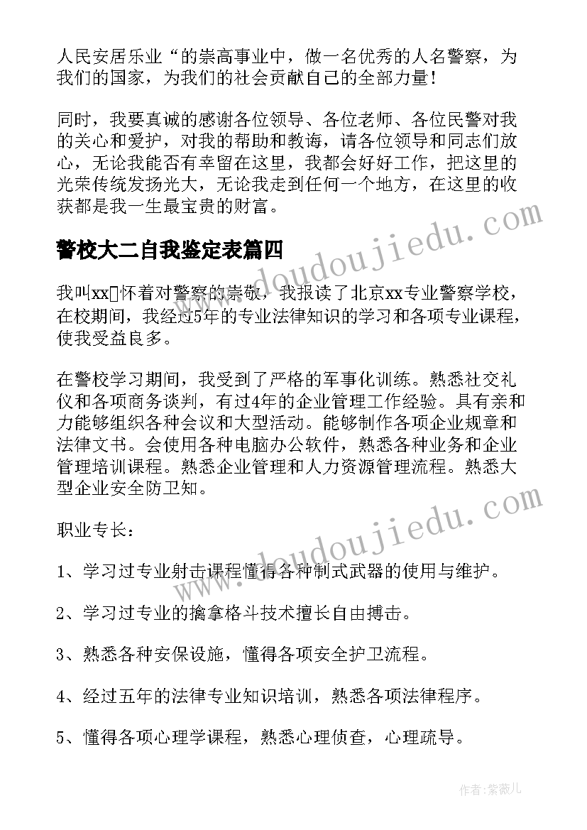 最新警校大二自我鉴定表(优质8篇)