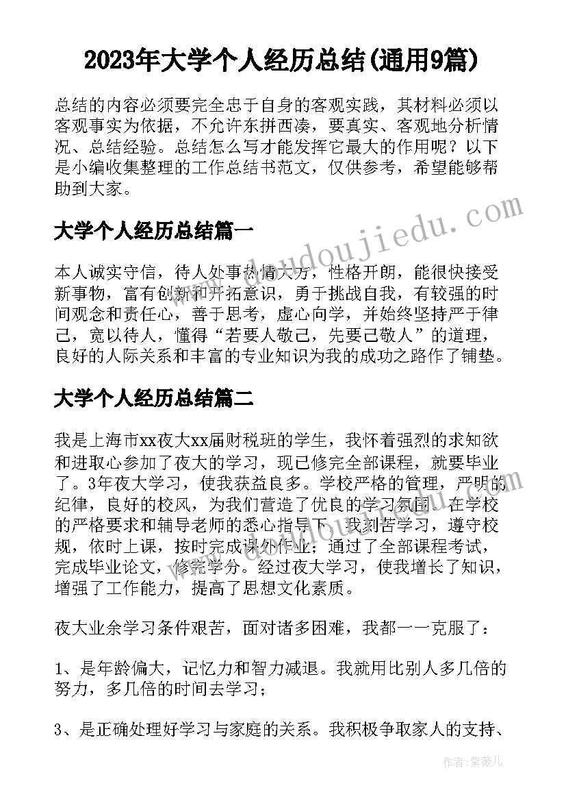 2023年大学个人经历总结(通用9篇)