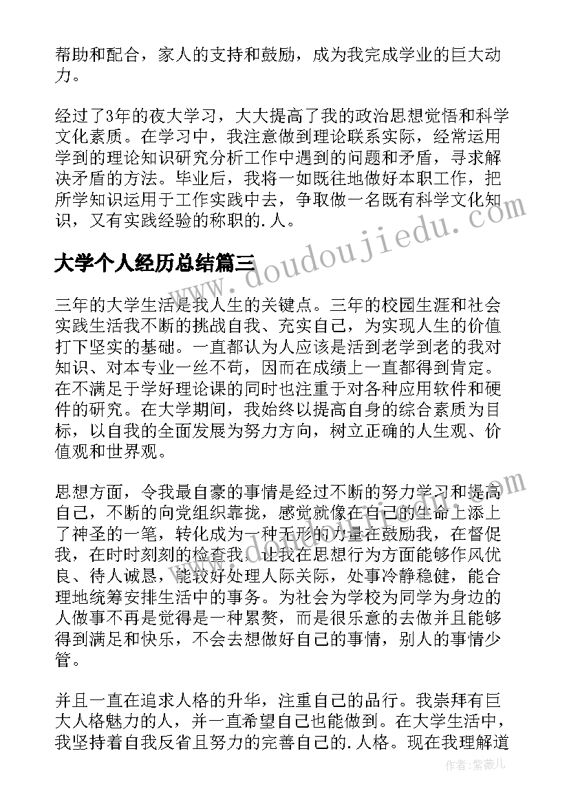 2023年大学个人经历总结(通用9篇)