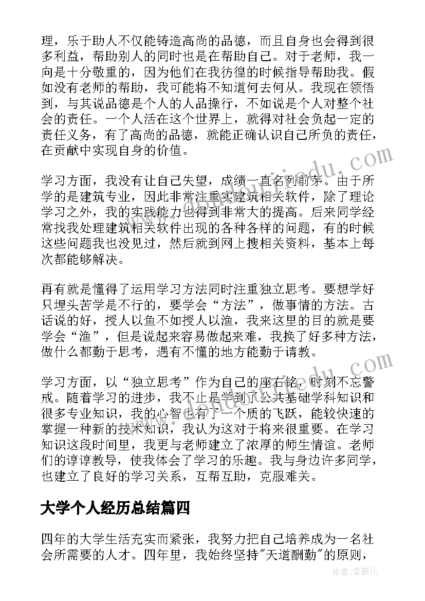 2023年大学个人经历总结(通用9篇)