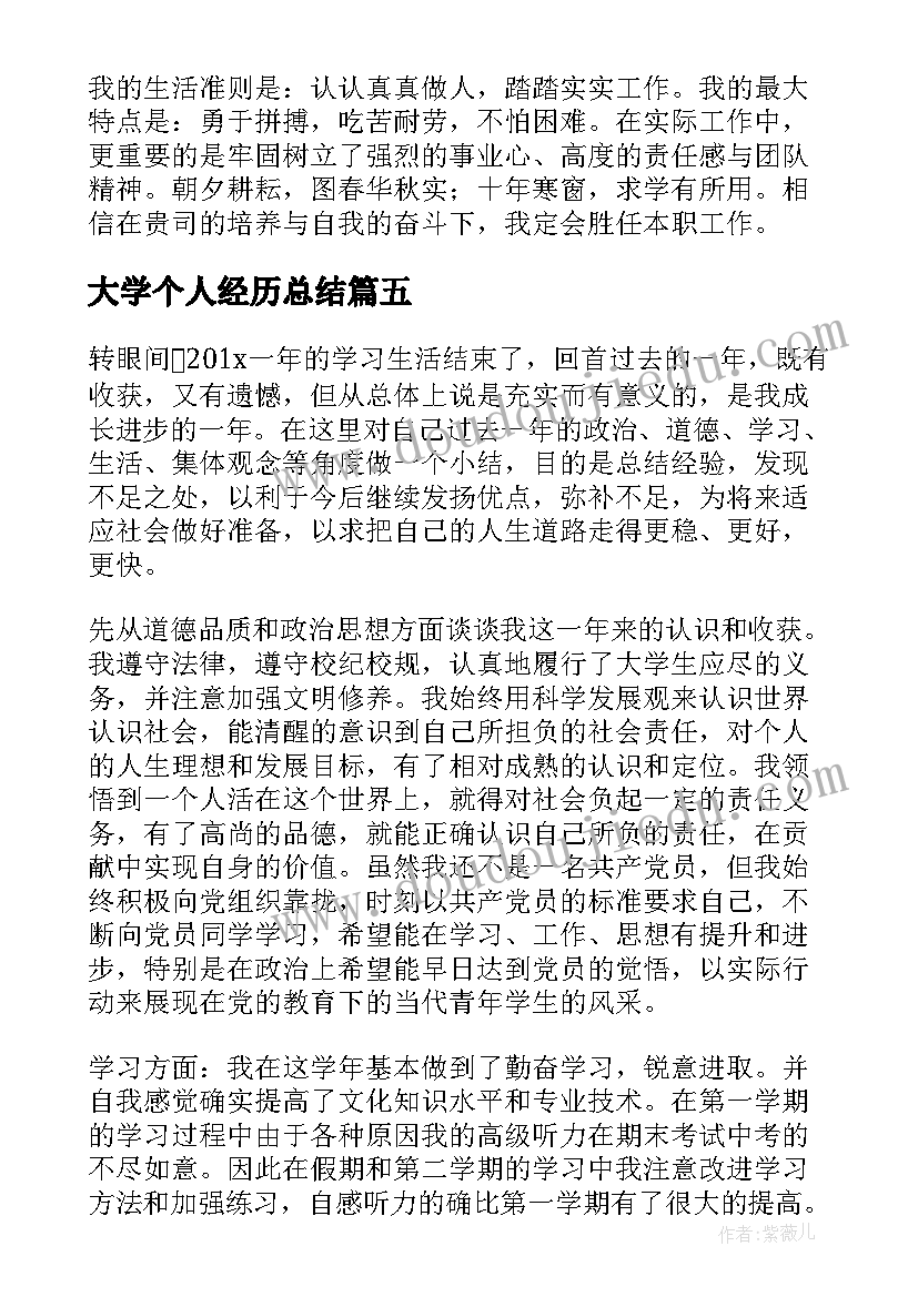 2023年大学个人经历总结(通用9篇)