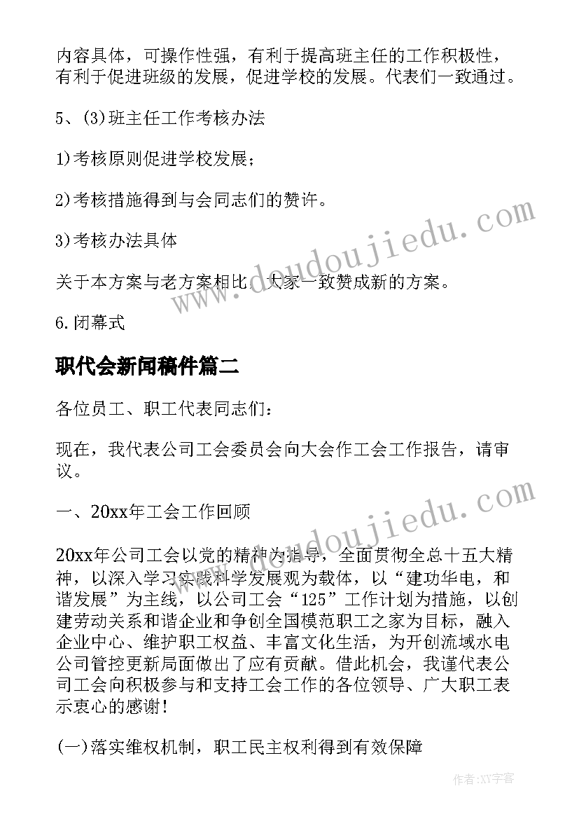 最新职代会新闻稿件(精选10篇)